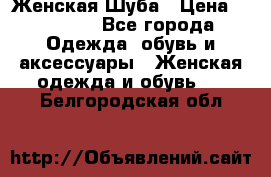 Женская Шуба › Цена ­ 10 000 - Все города Одежда, обувь и аксессуары » Женская одежда и обувь   . Белгородская обл.